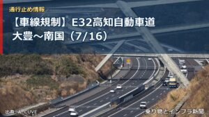 【車線規制】E32高知自動車道 大豊～南国（7/16）（乗り物とインフラ新聞）