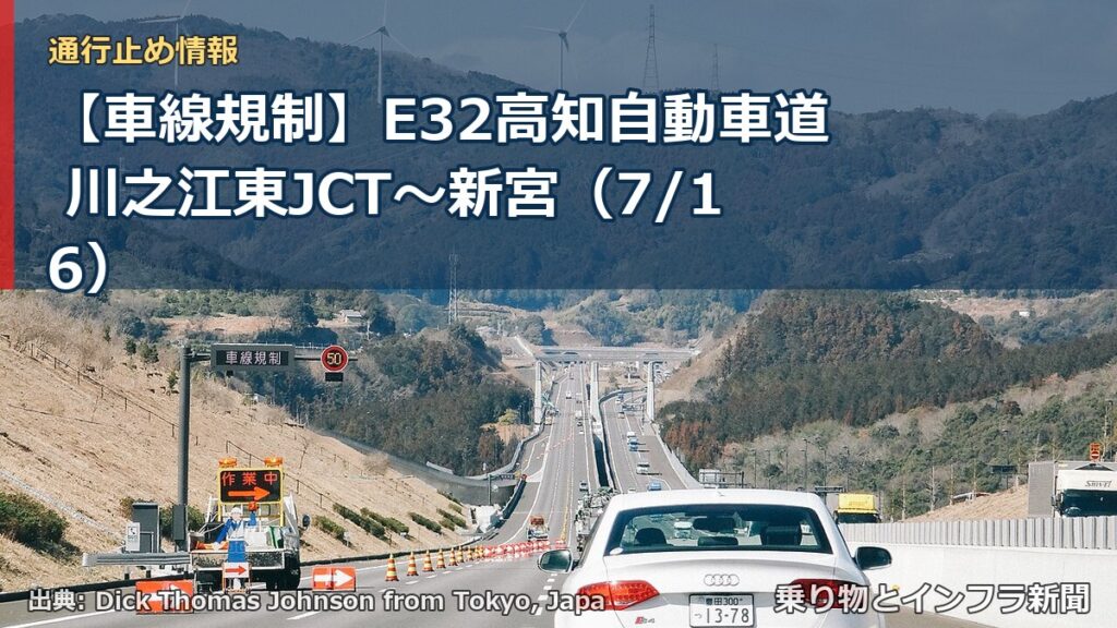 【車線規制】E32高知自動車道 川之江東JCT～新宮（7/16）（乗り物とインフラ新聞）