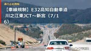 【車線規制】E32高知自動車道 川之江東JCT～新宮（7/16）（乗り物とインフラ新聞）