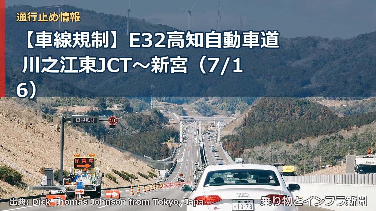 【車線規制】E32高知自動車道 川之江東JCT~新宮(7/16)(乗り物とインフラ新聞)