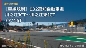 【車線規制】E32高知自動車道 川之江JCT～川之江東JCT（7/16）（乗り物とインフラ新聞）