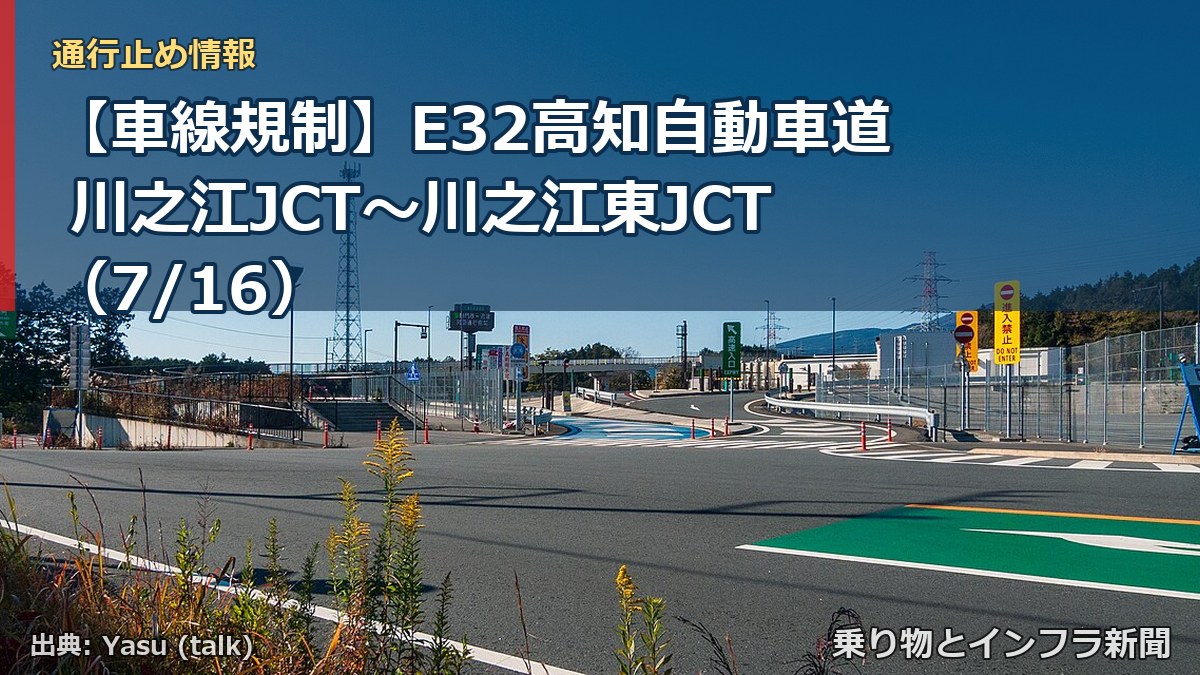 【車線規制】E32高知自動車道 川之江JCT～川之江東JCT（7/16）（乗り物とインフラ新聞）