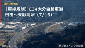 【車線規制】E34大分自動車道 日田～天瀬高塚（7/16）（乗り物とインフラ新聞）