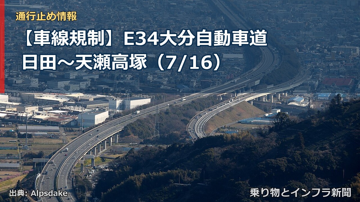 【車線規制】E34大分自動車道 日田~天瀬高塚(7/16)(乗り物とインフラ新聞)