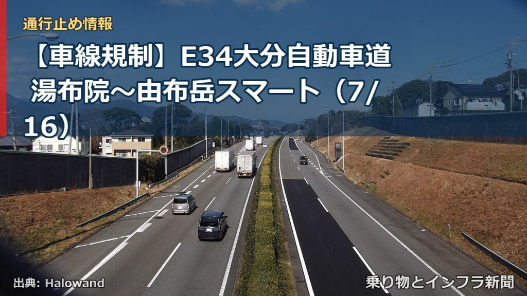 【車線規制】E34大分自動車道 湯布院～由布岳スマート（7/16）（乗り物とインフラ新聞）