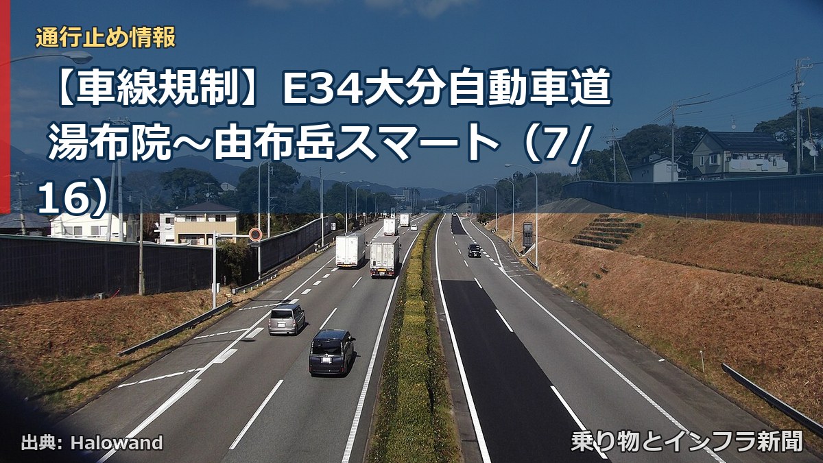 【車線規制】E34大分自動車道 湯布院~由布岳スマート(7/16)(乗り物とインフラ新聞)