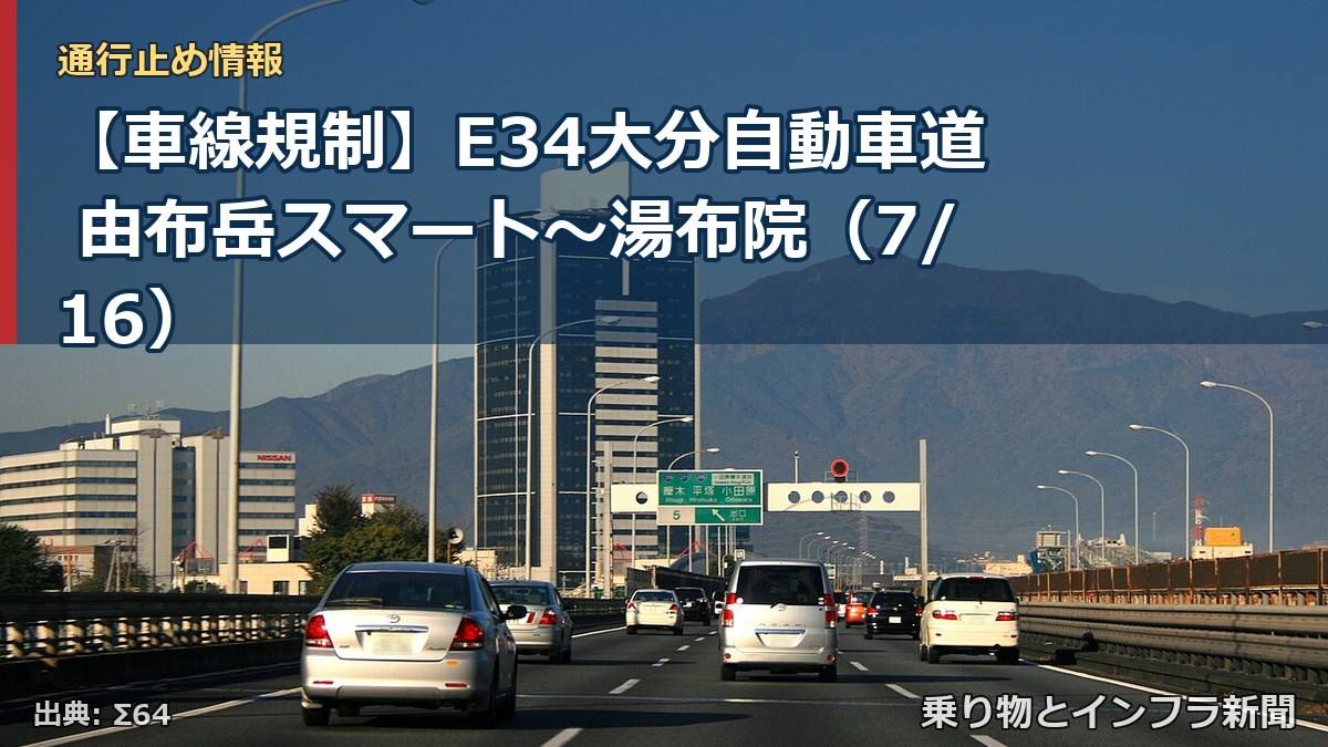 【車線規制】E34大分自動車道 由布岳スマート～湯布院（7/16）（乗り物とインフラ新聞）