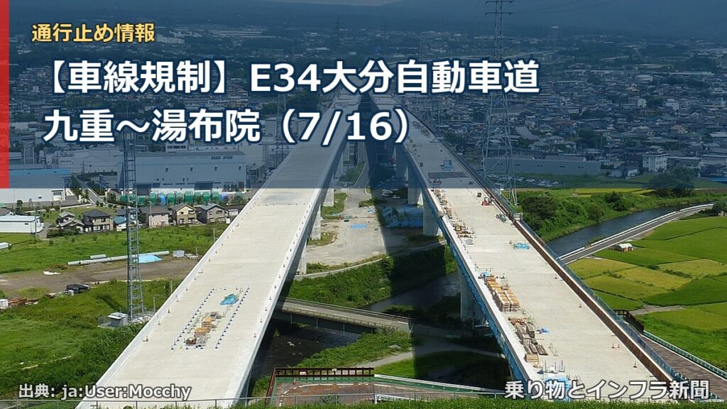 【車線規制】E34大分自動車道 九重～湯布院（7/16）（乗り物とインフラ新聞）