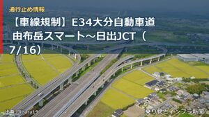 【車線規制】E34大分自動車道 由布岳スマート～日出JCT（7/16）（乗り物とインフラ新聞）