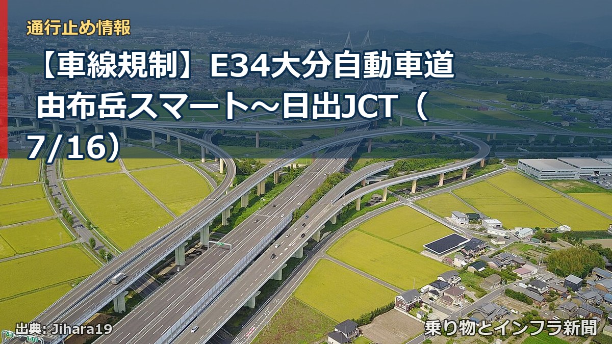 【車線規制】E34大分自動車道 由布岳スマート~日出JCT(7/16)(乗り物とインフラ新聞)