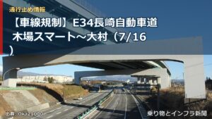 【車線規制】E34長崎自動車道 木場スマート～大村（7/16）（乗り物とインフラ新聞）