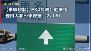 【車線規制】E34長崎自動車道 佐賀大和～東脊振（7/16）（乗り物とインフラ新聞）