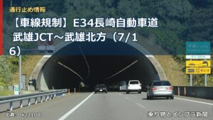 【車線規制】E34長崎自動車道 武雄JCT～武雄北方（7/16）（乗り物とインフラ新聞）