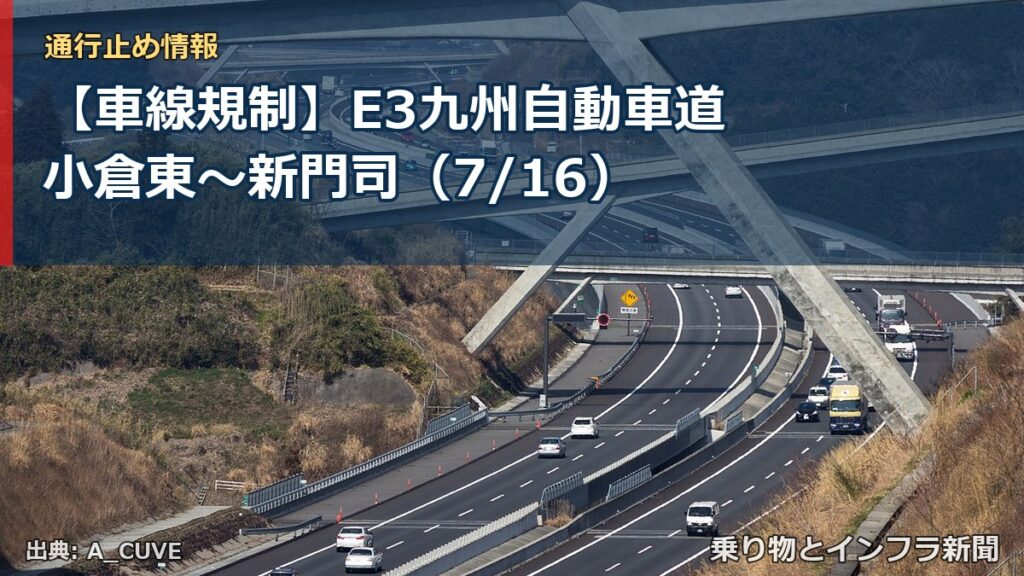 【車線規制】E3九州自動車道 小倉東～新門司（7/16）（乗り物とインフラ新聞）