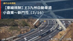 【車線規制】E3九州自動車道 小倉東～新門司（7/16）（乗り物とインフラ新聞）