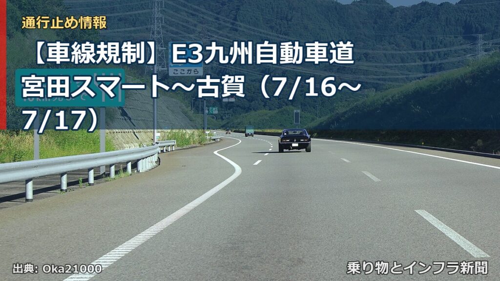 【車線規制】E3九州自動車道 宮田スマート～古賀（7/16〜7/17）（乗り物とインフラ新聞）