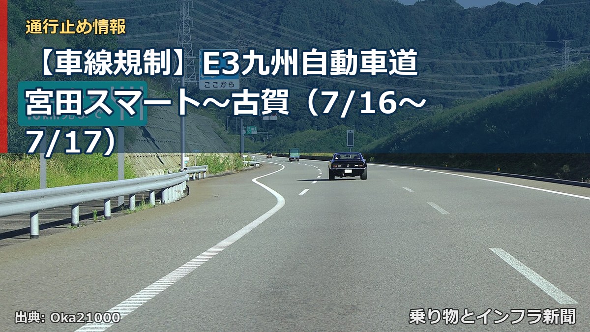 【車線規制】E3九州自動車道 宮田スマート~古賀(7/16〜7/17)(乗り物とインフラ新聞)