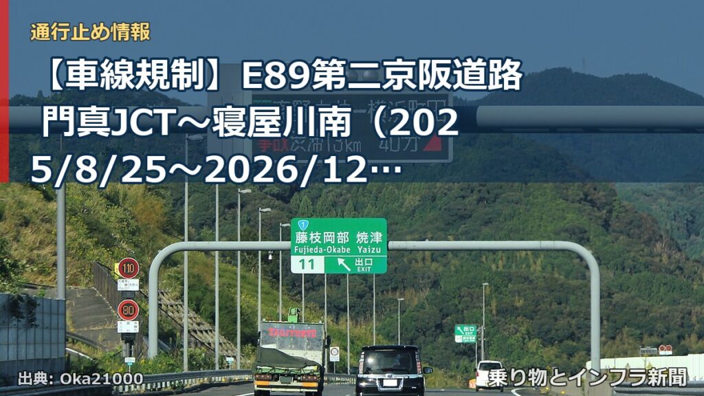 【車線規制】E89第二京阪道路 門真JCT～寝屋川南（2025/8/25〜2026/12/31）（乗り物とインフラ新聞）