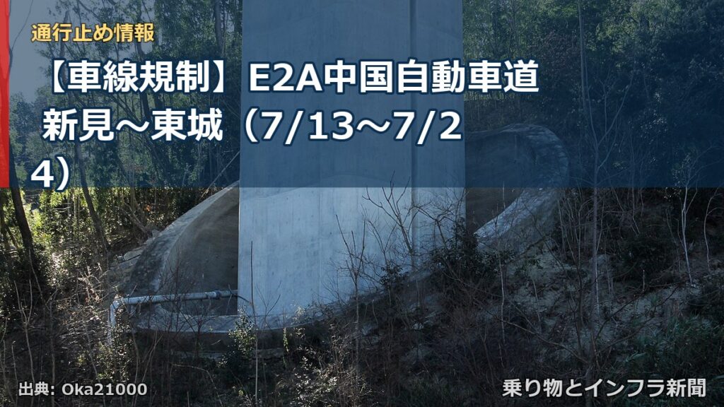 【車線規制】E2A中国自動車道 新見～東城（7/13〜7/24）（乗り物とインフラ新聞）