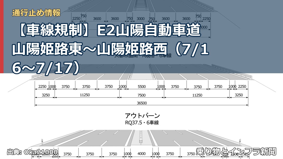【車線規制】E2山陽自動車道 山陽姫路東~山陽姫路西(7/16〜7/17)(乗り物とインフラ新聞)