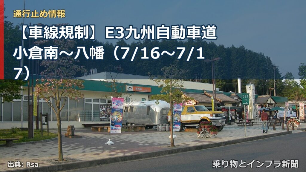 【車線規制】E3九州自動車道 小倉南～八幡（7/16〜7/17）（乗り物とインフラ新聞）