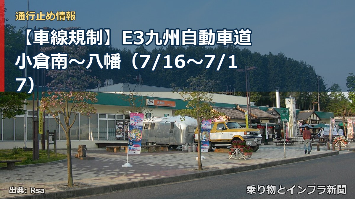 【車線規制】E3九州自動車道 小倉南~八幡(7/16〜7/17)(乗り物とインフラ新聞)