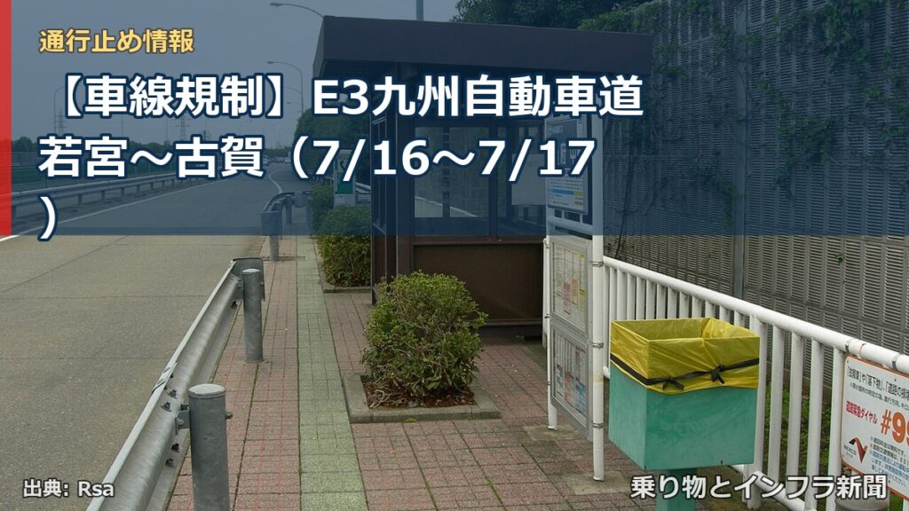 【車線規制】E3九州自動車道 若宮～古賀（7/16〜7/17）（乗り物とインフラ新聞）
