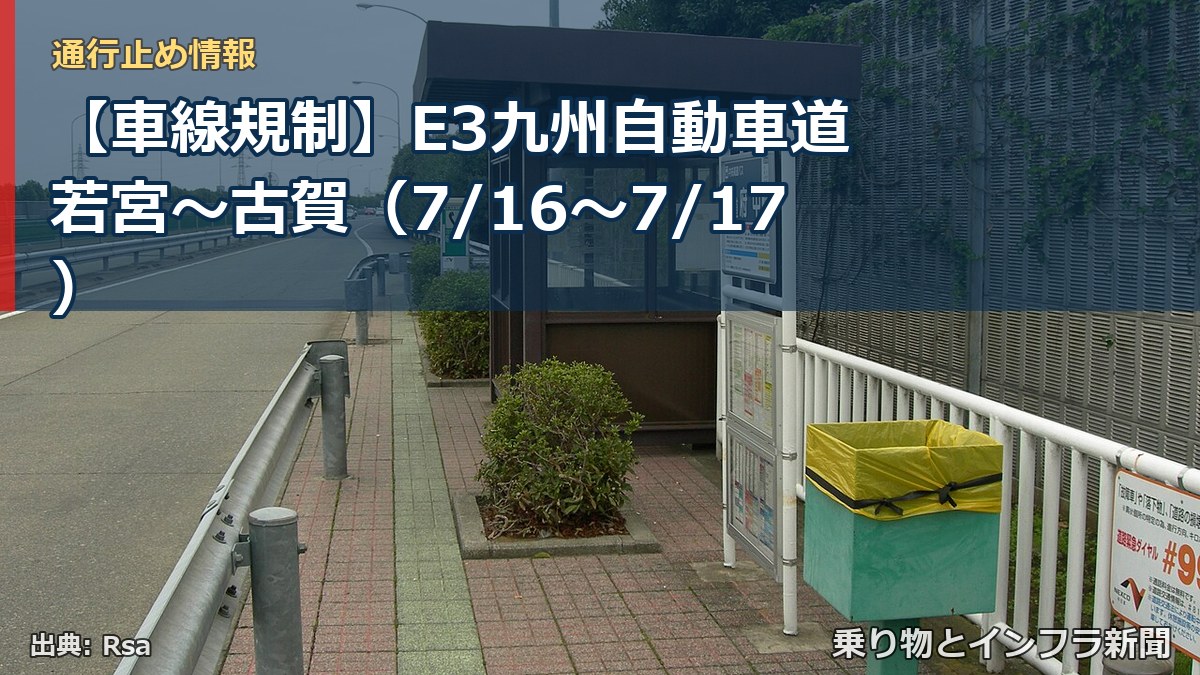 【車線規制】E3九州自動車道 若宮～古賀（7/16〜7/17）（乗り物とインフラ新聞）