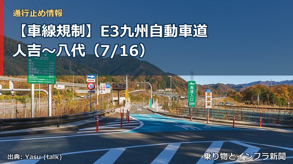 【車線規制】E3九州自動車道 人吉～八代（7/16）（乗り物とインフラ新聞）