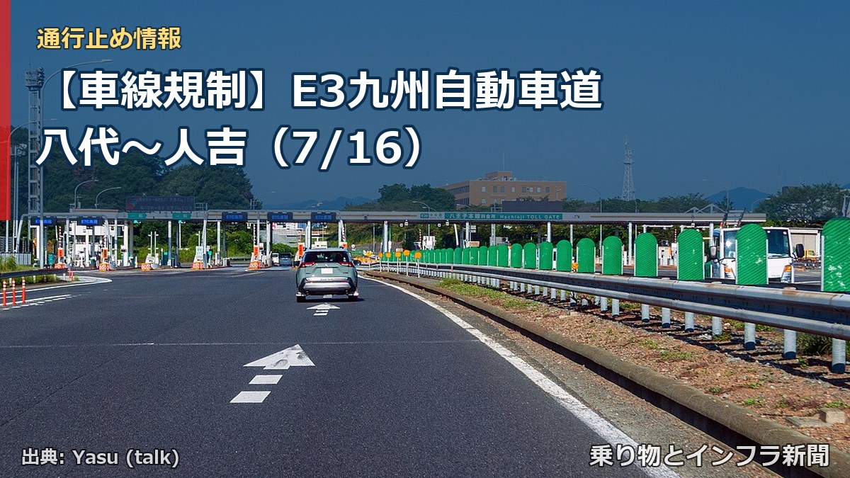 【車線規制】E3九州自動車道 八代～人吉（7/16）（乗り物とインフラ新聞）
