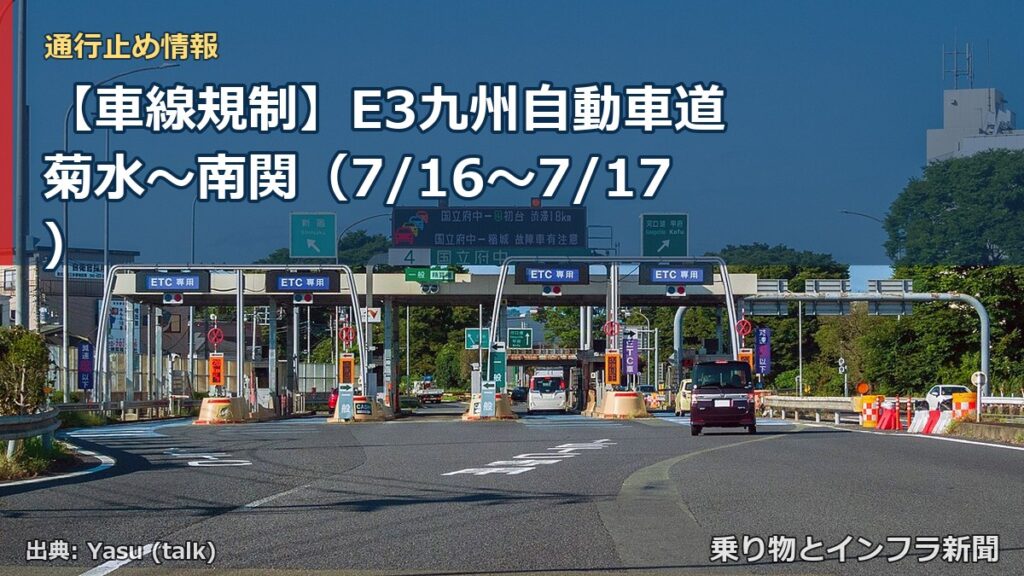 【車線規制】E3九州自動車道 菊水～南関（7/16〜7/17）（乗り物とインフラ新聞）