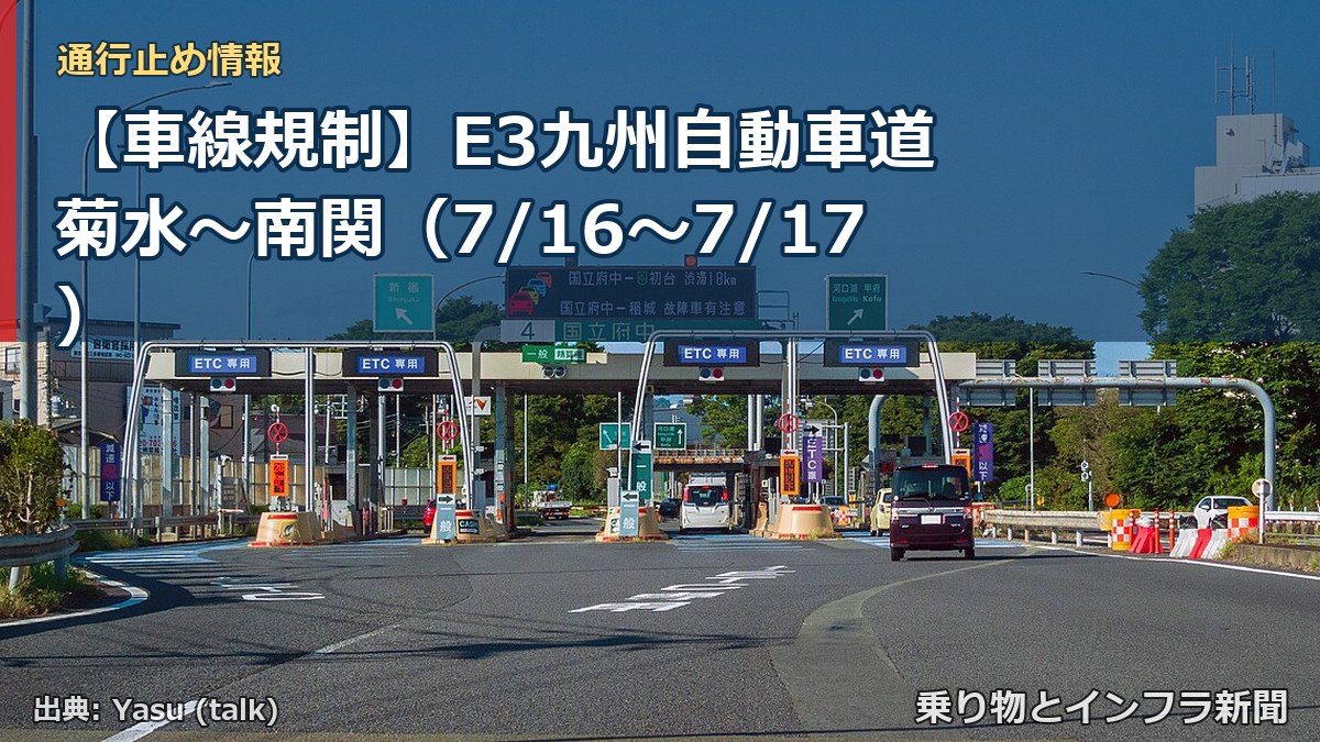 【車線規制】E3九州自動車道 菊水～南関（7/16〜7/17）（乗り物とインフラ新聞）