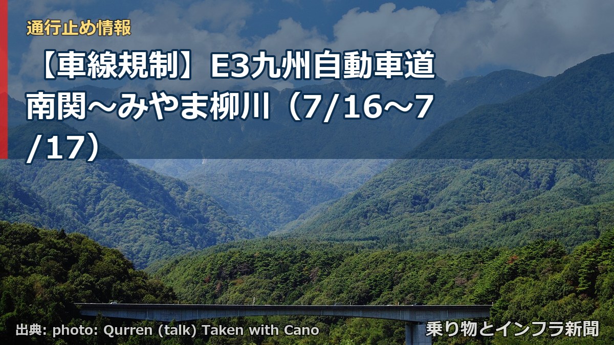 【車線規制】E3九州自動車道 南関～みやま柳川（7/16〜7/17）（乗り物とインフラ新聞）