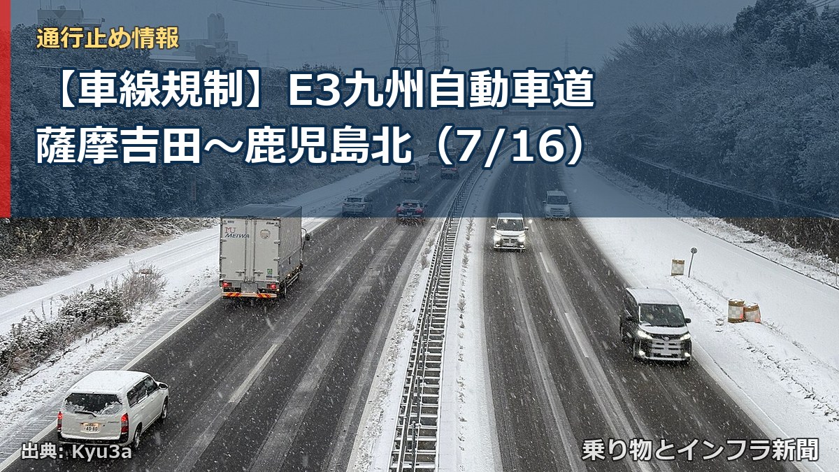 【車線規制】E3九州自動車道 薩摩吉田～鹿児島北（7/16）（乗り物とインフラ新聞）
