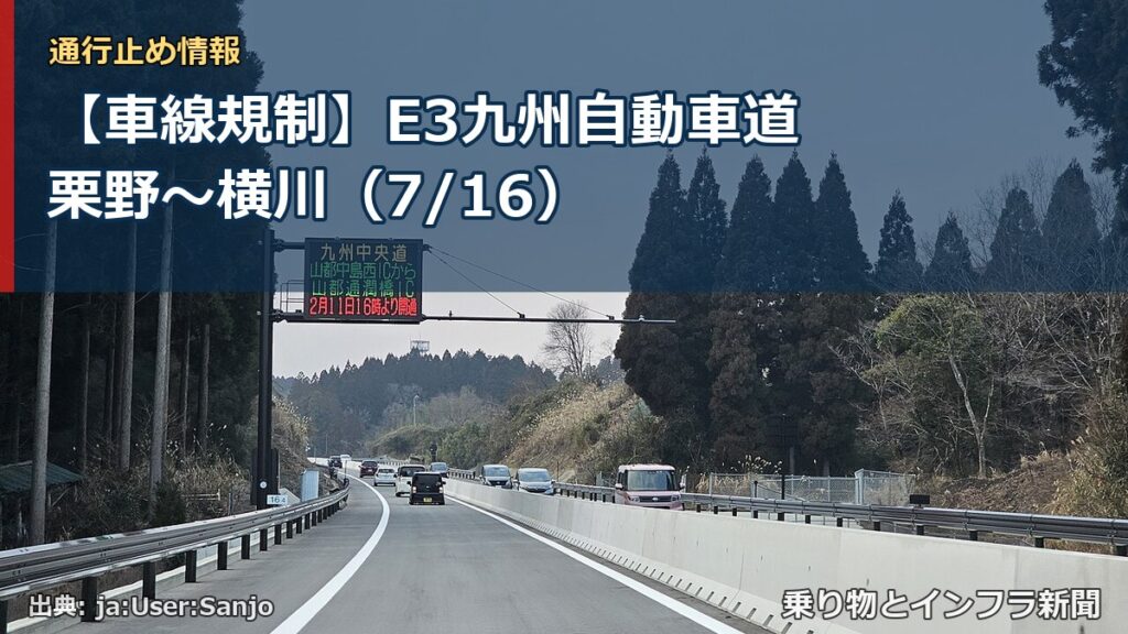 【車線規制】E3九州自動車道 栗野～横川（7/16）（乗り物とインフラ新聞）