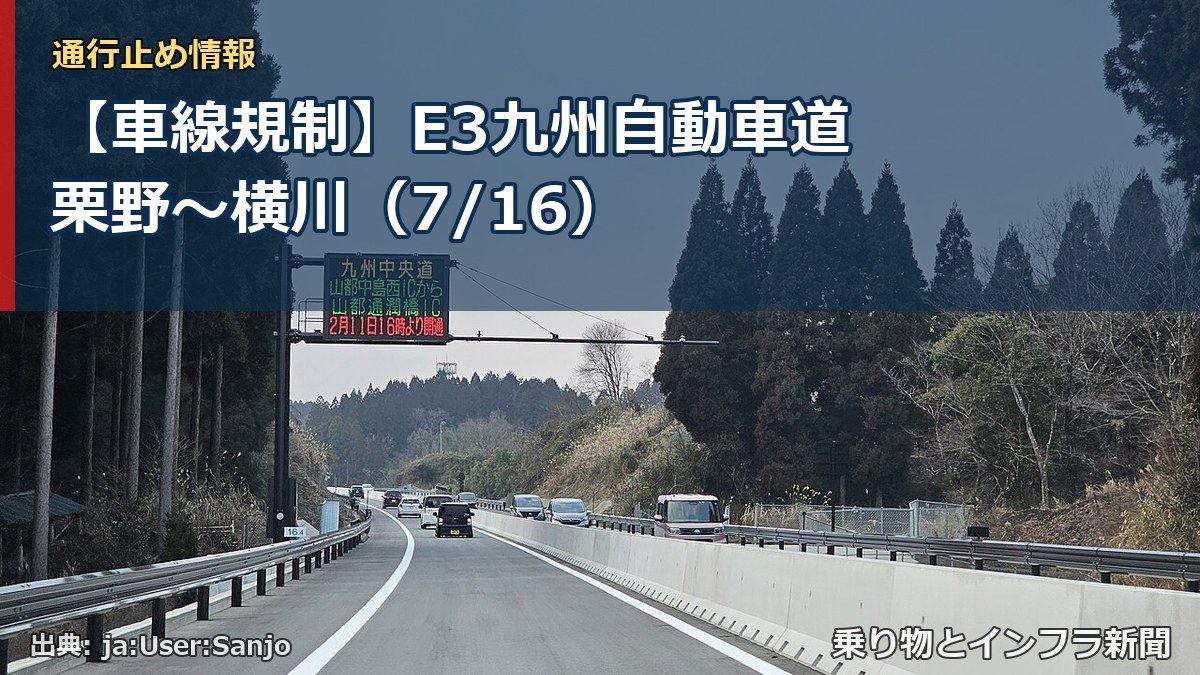 【車線規制】E3九州自動車道 栗野～横川（7/16）（乗り物とインフラ新聞）