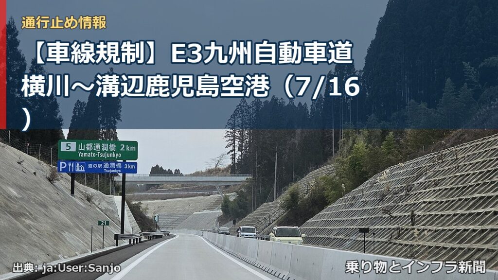 【車線規制】E3九州自動車道 横川～溝辺鹿児島空港（7/16）（乗り物とインフラ新聞）