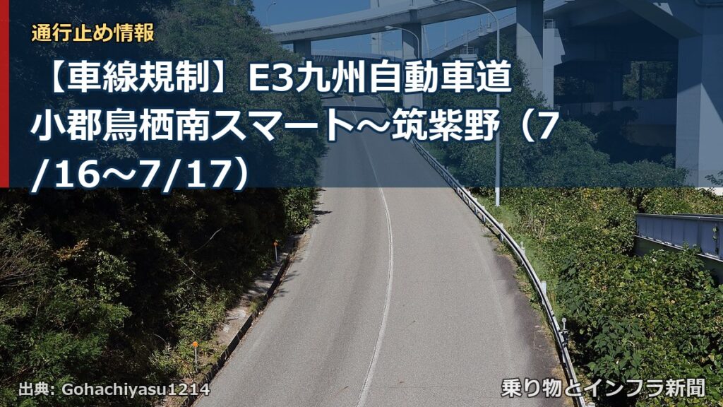 【車線規制】E3九州自動車道 小郡鳥栖南スマート～筑紫野（7/16〜7/17）（乗り物とインフラ新聞）
