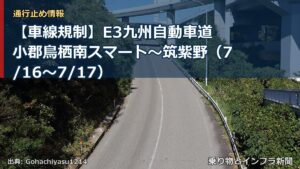 【車線規制】E3九州自動車道 小郡鳥栖南スマート～筑紫野（7/16〜7/17）（乗り物とインフラ新聞）