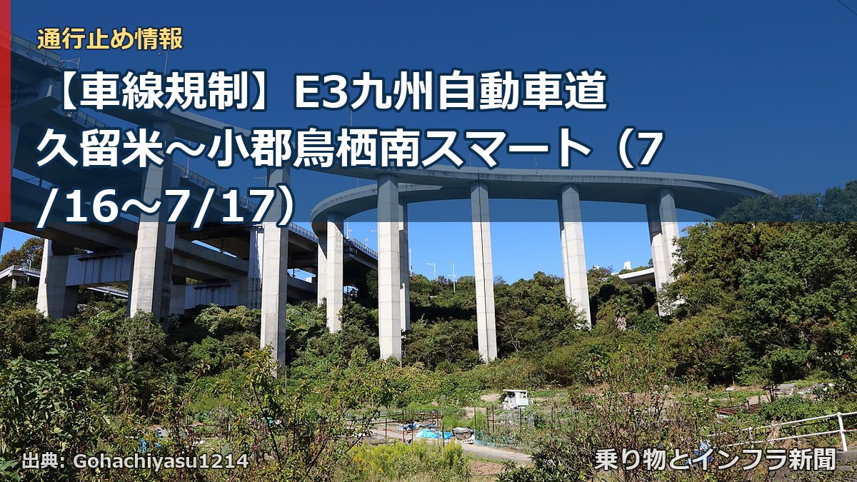 【車線規制】E3九州自動車道 久留米～小郡鳥栖南スマート（7/16〜7/17）（乗り物とインフラ新聞）