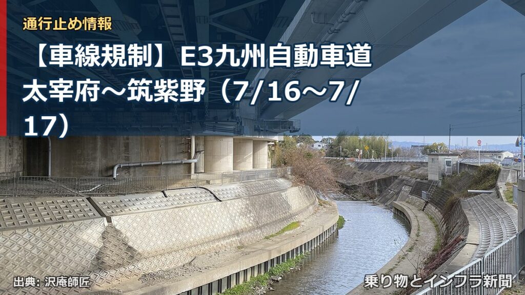 【車線規制】E3九州自動車道 太宰府～筑紫野（7/16〜7/17）（乗り物とインフラ新聞）