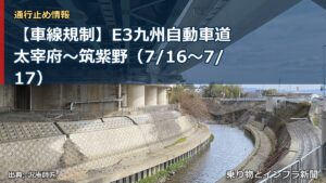 【車線規制】E3九州自動車道 太宰府～筑紫野（7/16〜7/17）（乗り物とインフラ新聞）