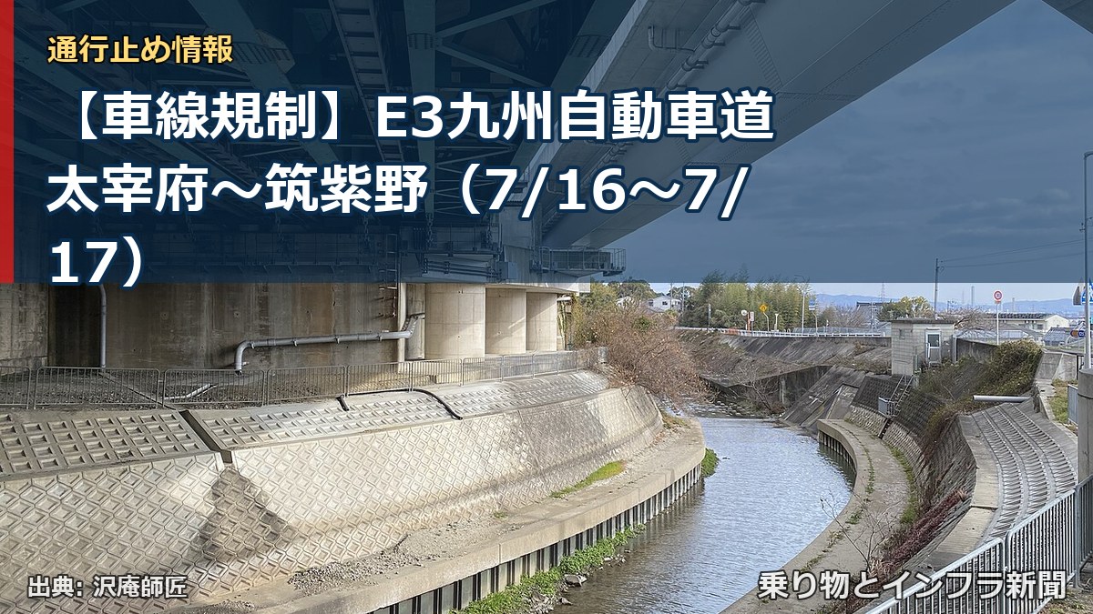 【車線規制】E3九州自動車道 太宰府～筑紫野（7/16〜7/17）（乗り物とインフラ新聞）