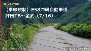 【車線規制】E58沖縄自動車道 許田TB～金武（7/16）（乗り物とインフラ新聞）