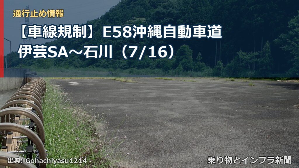 【車線規制】E58沖縄自動車道 伊芸SA～石川（7/16）（乗り物とインフラ新聞）