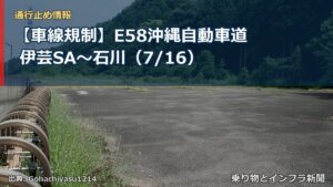 【車線規制】E58沖縄自動車道 伊芸SA～石川（7/16）（乗り物とインフラ新聞）