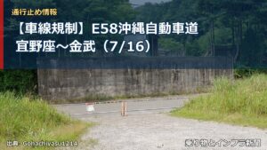 【車線規制】E58沖縄自動車道 宜野座～金武（7/16）（乗り物とインフラ新聞）