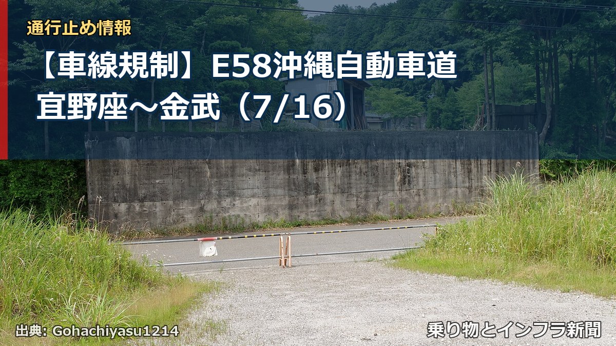 【車線規制】E58沖縄自動車道 宜野座～金武（7/16）（乗り物とインフラ新聞）