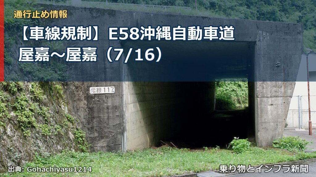 【車線規制】E58沖縄自動車道 屋嘉～屋嘉（7/16）（乗り物とインフラ新聞）