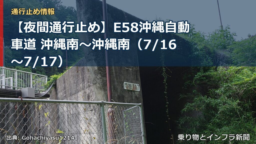 【夜間通行止め】E58沖縄自動車道 沖縄南～沖縄南（7/16〜7/17）（乗り物とインフラ新聞）